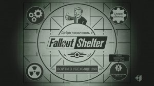 «Виват, Нью-Вегас» Fallout Shelter_135