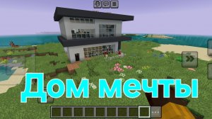 Строим дом мечты в Майнкрафт/Minecraft.