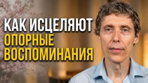 Путь к живости через опорные воспоминания