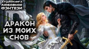 Дракон из моих снов аудиокнига любовное фэнтези