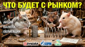 ВОТ И ВСЕ? Рынок повезут дальше? Объясняю…