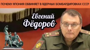 Евгений Фёдоров. Почему Япония обвиняет в ядерных бомбардировках СССР