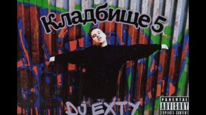 DJ Exty - Уличный (кассетная версия)