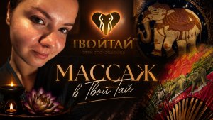 Сходила в массажный салон Твой Тай. Краснодар. Впечатления, отзыв.