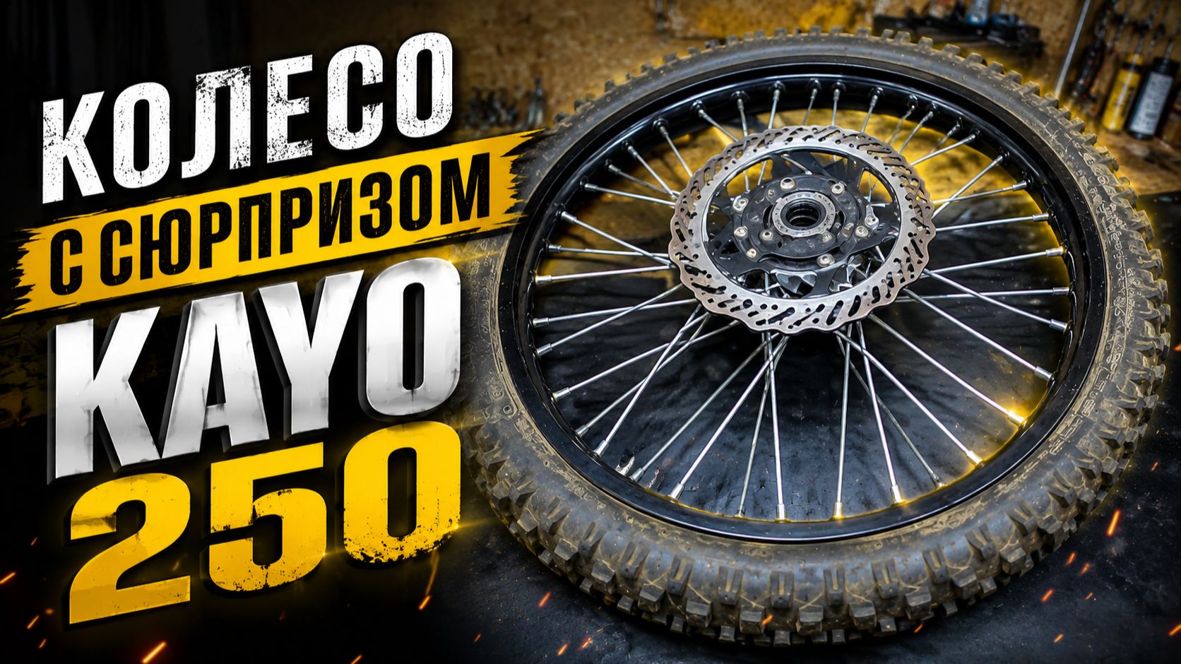Ремонт переднего колеса KAYO 250.