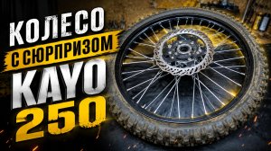 Ремонт переднего колеса KAYO 250.