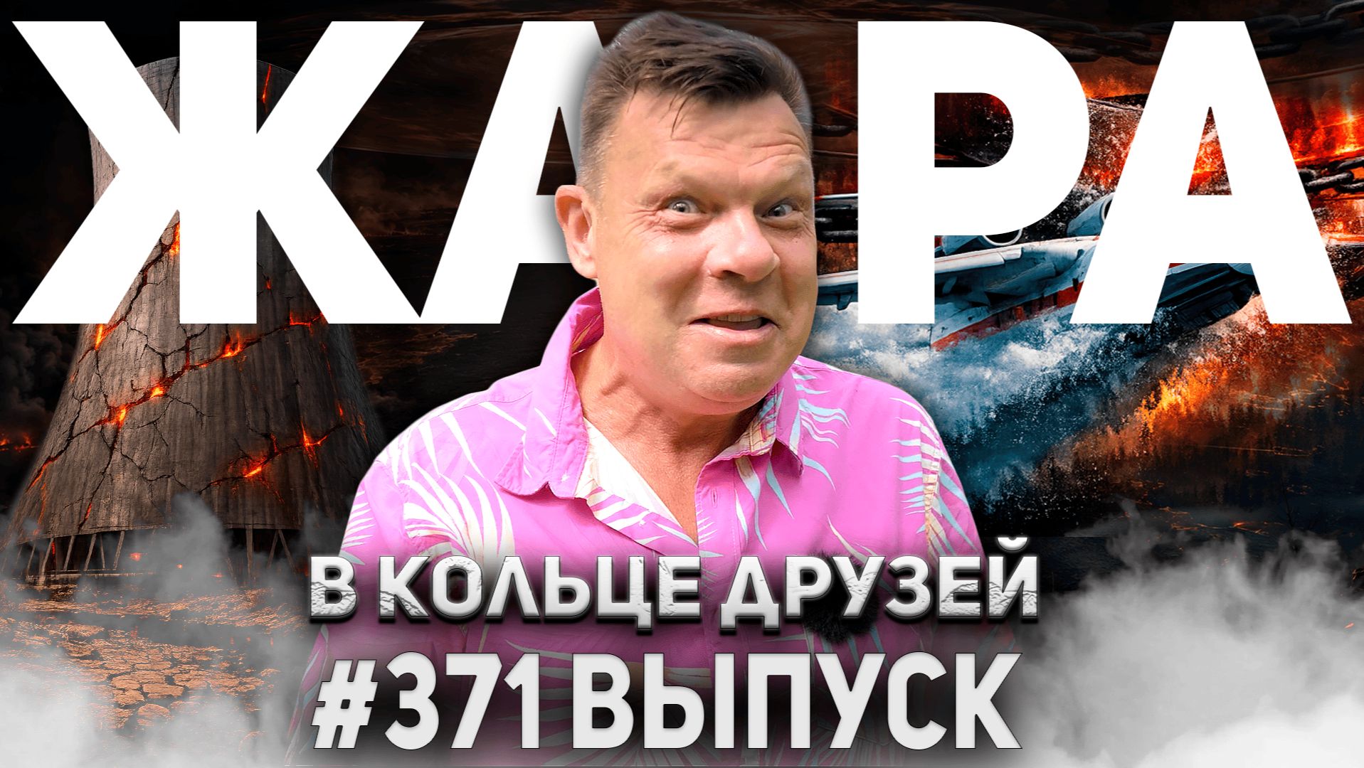 371-й выпуск "В кольце друзей"