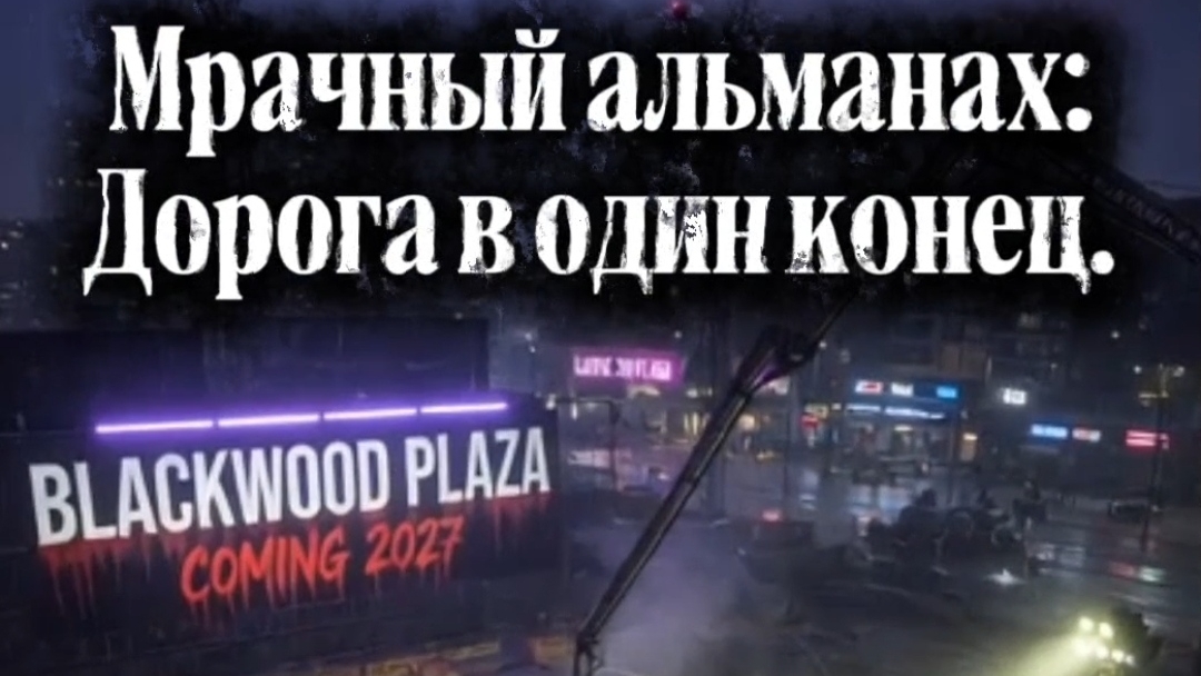 Мрачный альманах: Дорога в один конец. Эпизод III. The Pit: Blackwood Plaza.