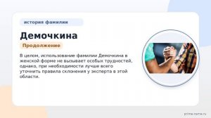 Фамилия Демочкина: происхождение, значение и склонение
