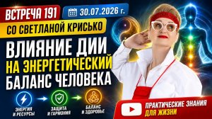Встреча 191 со Светланой Крисько 30.07.2026 г. Влияние ДИИ на энергетический баланс человека.