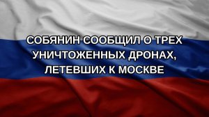 Собянин сообщил о трех уничтоженных дронах, летевших к Москве