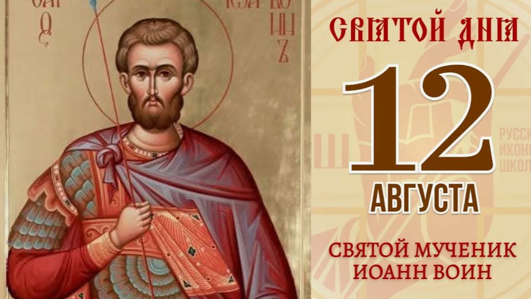 День памяти мученика Иоанна Воина