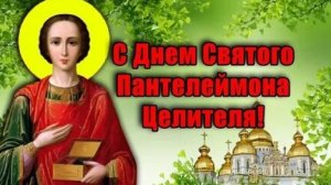 С днём святого Пантелеймона целителя. Самая лучшая музыкальная открытка.
