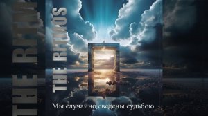 Мы случайно сведены судьбою - THE RITMOS