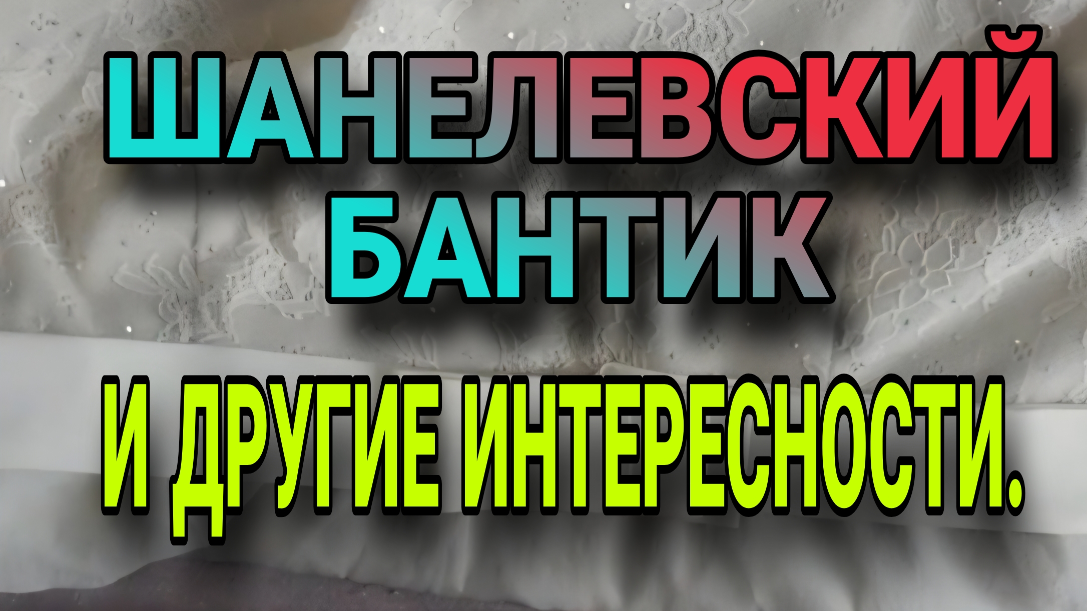 Шанелевский бантик. Обзор юбки из неопрена.