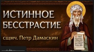 ИСТИННОЕ БЕССТРАСТИЕ _ сщмч. Петр Дамаскин