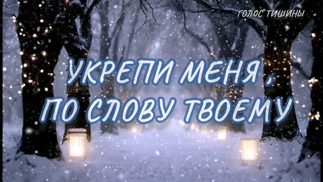 УКРЕПИ МЕНЯ ПО СЛОВУ ТВОЕМУ! ХРИСТИАНСКАЯ ПЕСНЯ! БОЖИЙ КАНАЛ В РУТУБЕ : Христианское пение