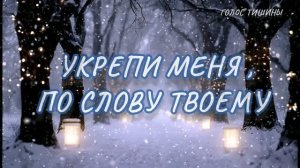 УКРЕПИ МЕНЯ ПО СЛОВУ ТВОЕМУ! ХРИСТИАНСКАЯ ПЕСНЯ! БОЖИЙ КАНАЛ В РУТУБЕ : Христианское пение