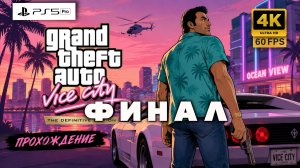 🔥 GTA Vice City Definitive Edition — Возвращение в Легенду! | Прохождение часть 14 Финал