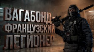 ВАГАБОНД - ФРАНЦУЗСКИЙ ЛЕГИОНЕР ● Калибр ● Обзор оперативника!