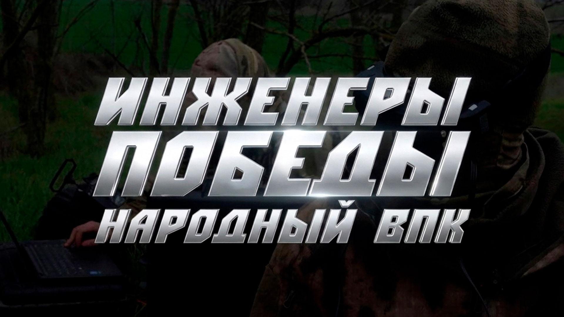 «Инженеры Победы. Народный ВПК» | Документальный фильм