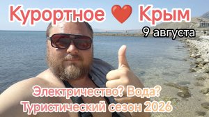 Крым сегодня. Курортное. Сезон 2026