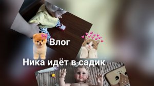 ||YLOG||Реборн Ника идëт в детский садик🪽🫧