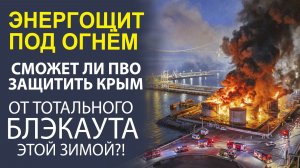 «»РЕЖИМ НЕ УНИМАЕТСЯ» НОВЫЕ УДАРЫ ВСУ ПО КРЫМУ, ОСТАВИВШИЕ 10 РАЙОНОВ БЕЗ СВЕТА — РЕАКЦИЯ ВЛАСТЕЙ