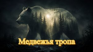 Медвежья тропа