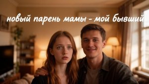 Истории из жизни | мама привела домой парня который оказался моим бывшим, и за это я...