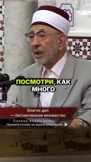 📹 Благих дел — бесчисленное множество | Шейх Рамадан аль-Буты → 👤 Шейх Рамадан аль-Буты →