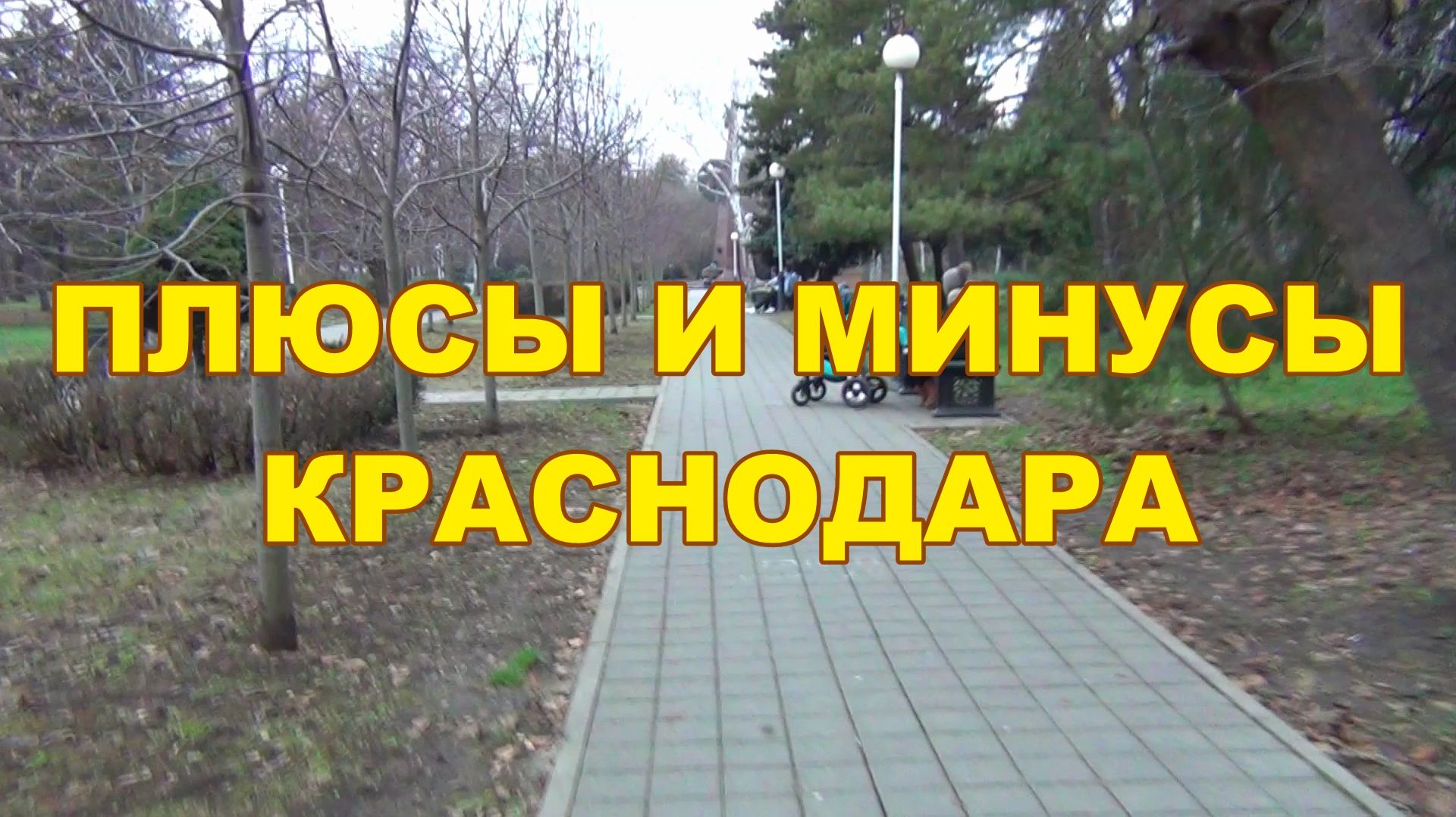 Наши плюсы и минусы жизни в Краснодаре когда Прожили 2 года