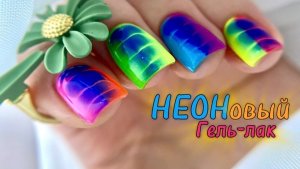 МК / НЕОНовый ЛЕТНИЙ МАНИКЮР / ТРЕНДОВЫЙ ДИЗАЙН НОГТЕЙ