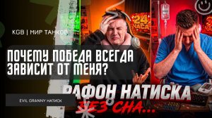 EviL GrannY ★ ПОЧЕМУ ПОБЕДА В МИРЕ ТАНКОВ ВСЕГДА ЗАВИСИТ ОТ МЕНЯ?
