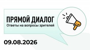 Прямой диалог - ответы на вопросы зрителей 09.08.2026, инвестиции
