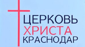 09-08-2026 Церковь Христа Краснодар прямая трансляция