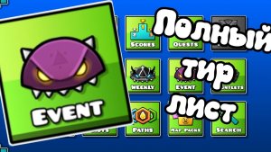 ТИР-ЛИСТ ВСЕХ EVENT УРОВНЕЙ В GEOMETRY DASH