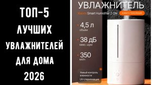 🔝 ТОП-5 лучших настольных увлажнителей воздуха 2026 | Лучшие увлажнители для дома 💧🔥