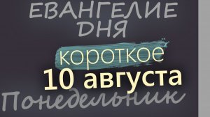 10 августа Понедельник Евангелие дня 2026 короткое!