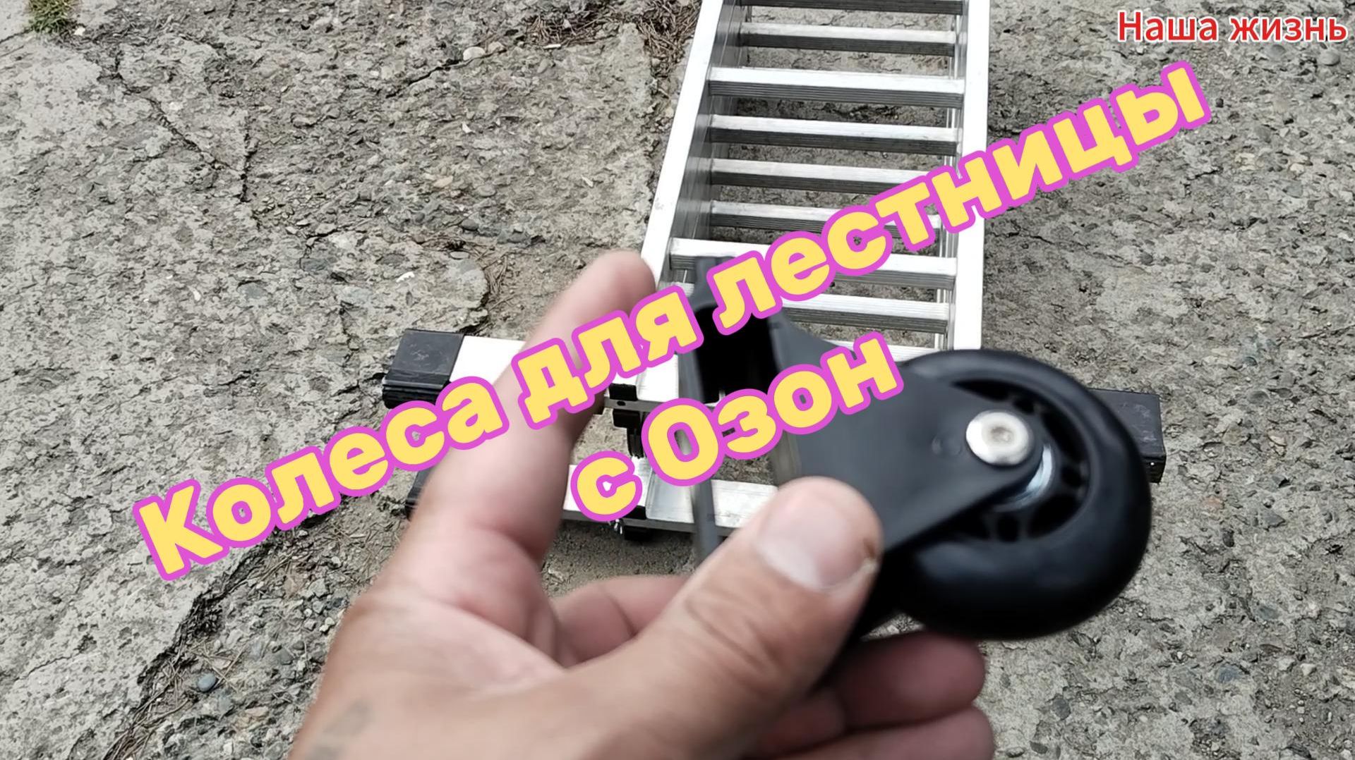 Колеса для лестницы с Озон