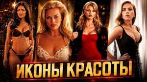 [Amicus] ТОП 20 самых красивых девушек мирового шоу-бизнеса
