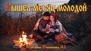 Вышел месяц молодой | Атмосферная фольклорная песня | Народные мотивы и AI-видеоклип