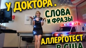 Визит к врачу. Слова и фразы на английском. Аллерголог в Америке.