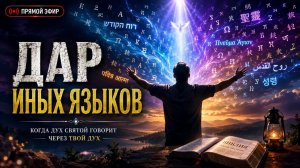 ДАР ИНЫХ ЯЗЫКОВ