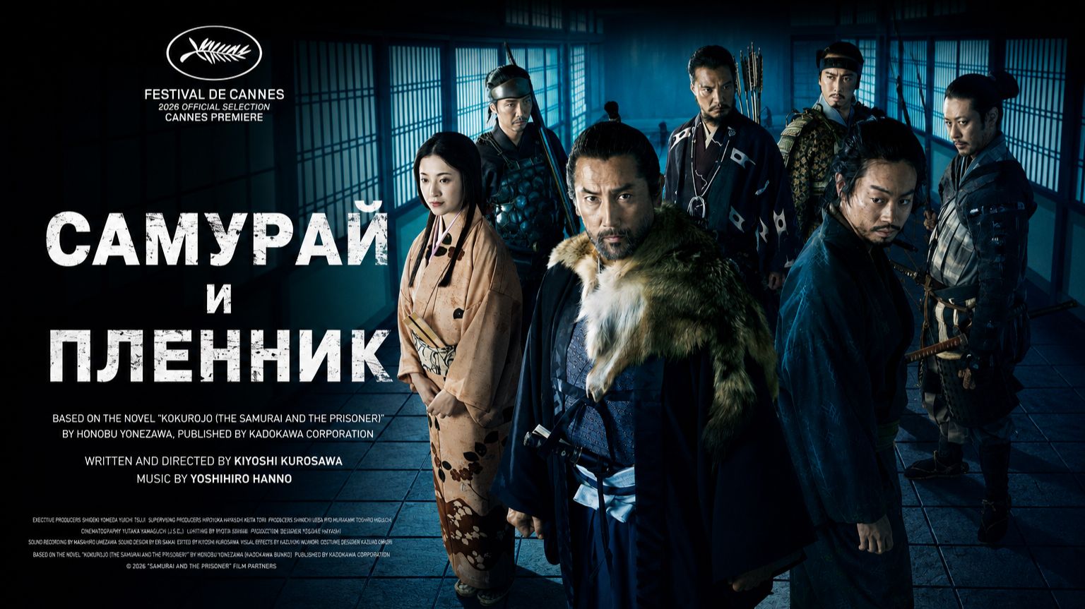 Самурай и пленник