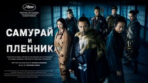 Самурай и пленник