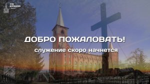 9.08.2026 | Утреннее Богослужение | 10:00