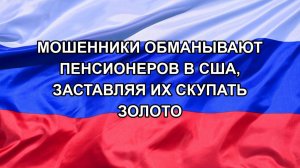 |Н. РФ| Мошенники обманывают пенсионеров в США, заставляя их скупать золото