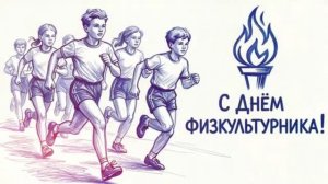 С ДНЕМ ФИЗКУЛЬТУРНИКА 2026! Атмосфера.