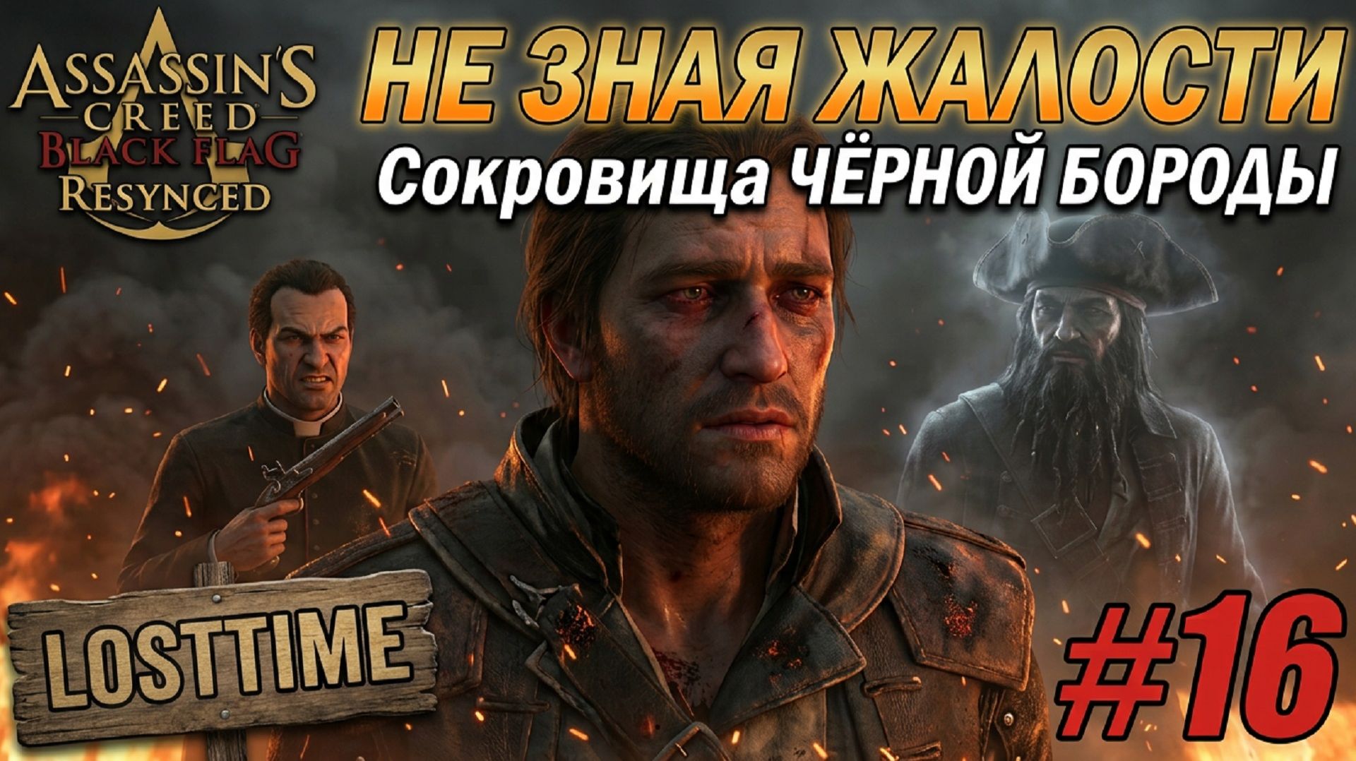 Assassin's Creed Black Flag Resynced - НЕ ЗНАЯ ЖАЛОСТИ и СОКРОВИЩА ЧЁРНОЙ БОРОДЫ Прохождение #16